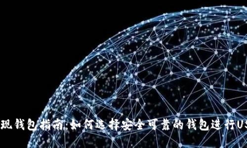 USDT提现钱包指南：如何选择安全可靠的钱包进行USDT提现