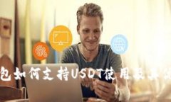 极客钱包如何支持USDT使用